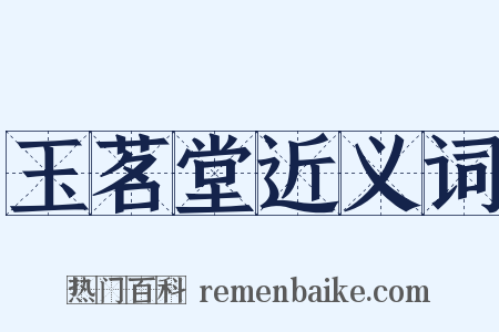 玉茗堂近义词是什么意思的图片